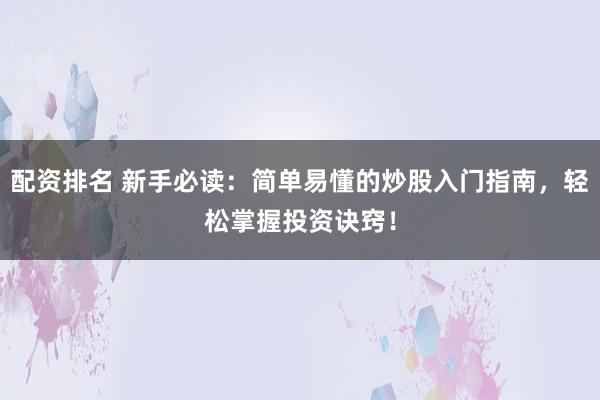 配資排名 新手必讀：簡單易懂的炒股入門指南，輕松掌握投資訣竅！